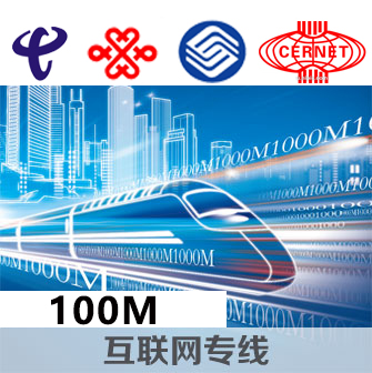 企业互联网专线100M
