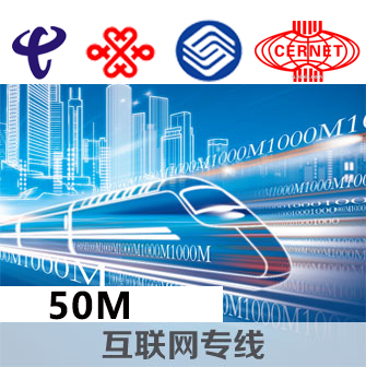 企业互联网专线50M