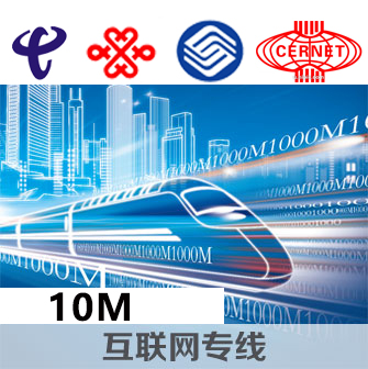 企业互联网专线10M