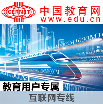 教育互联网专线
